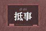 抵事