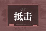 抵击
