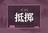 抵掷