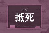 抵死