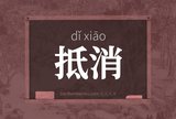 抵消