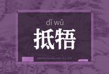 抵牾