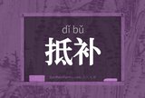 抵补