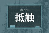 抵触