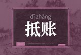 抵账