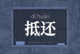 抵还