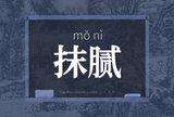 抹腻