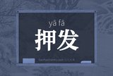 押发