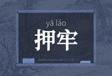押牢