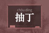 抽丁