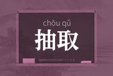 抽取