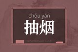 抽烟