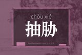 抽胁
