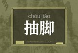 抽脚