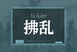 拂乱