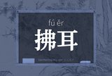 拂耳