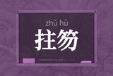 拄笏