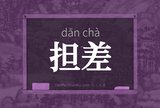 担差