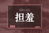 担羞