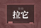拉它