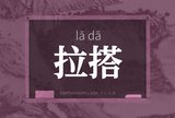 拉搭
