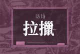 拉擸