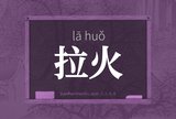拉火