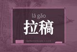 拉稿