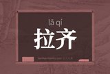 拉齐