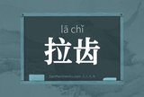 拉齿