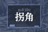 拐角