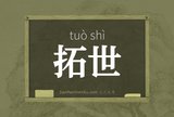 拓世