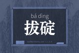 拔碇