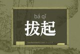 拔起
