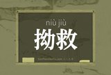 拗救