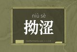 拗涩