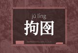 拘囹