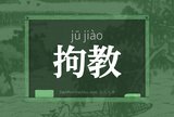 拘教