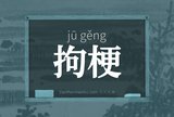 拘梗