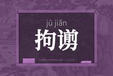 拘谫