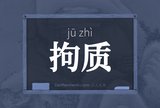 拘质