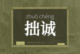 拙诚