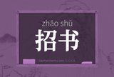 招书