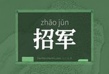 招军