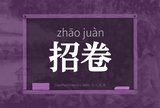 招卷