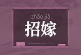 招嫁