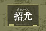 招尤