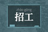 招工