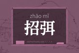 招弭
