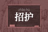 招护